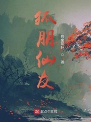 狐朋仙友 封面