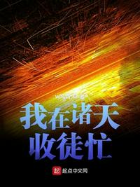 我在诸天收徒忙 封面