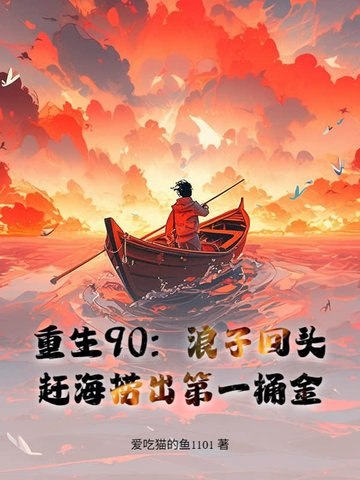 重生90,赶海养全家,鱼获惊呆妻女 封面
