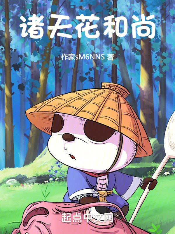 诸天花和尚 封面