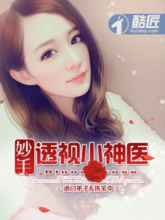 妙手透视小神医 封面
