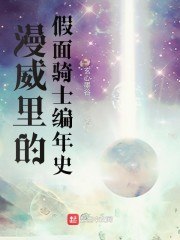 漫威里的假面骑士编年史 封面