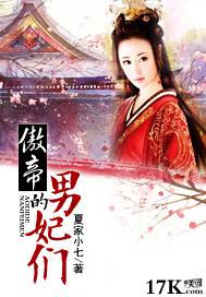 傲帝的男妃们 封面