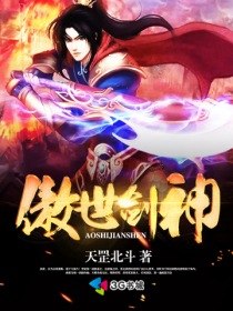 傲世剑神 封面