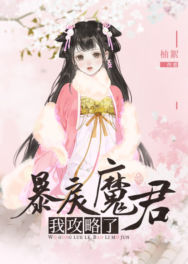 我攻略了暴戾魔君 封面