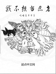 我不想当忍者 封面