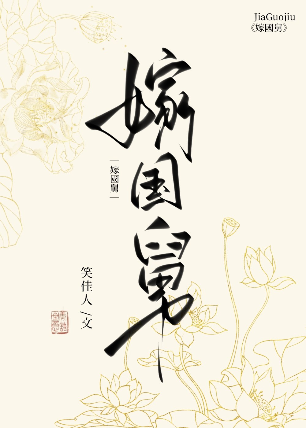 嫁国舅 封面