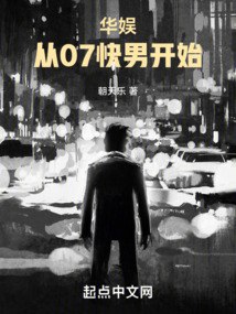 华娱：从07快男开始 封面