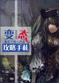 [快穿]变态攻略手札 封面