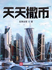 天天撒币 封面