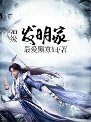 神级发明家 封面