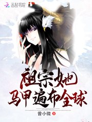 祖宗她马甲遍布全球 封面