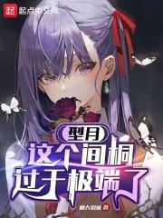 型月：这个间桐过于极端了 封面