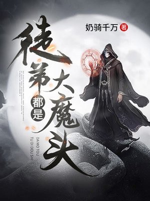 徒弟都是大魔头 封面