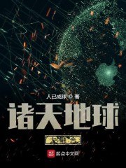 诸天地球大融合 封面