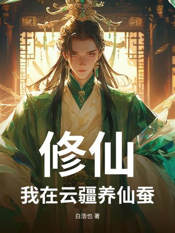 修仙:我在云疆养仙蚕 封面