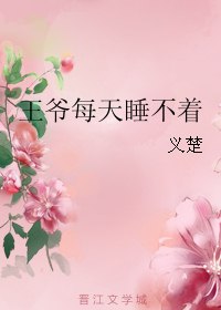 王爷每天睡不着 封面