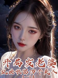 开局发老婆，乱世收留万千美人 封面