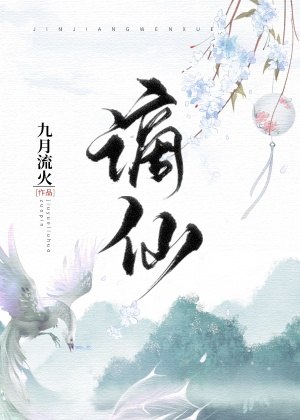 谪仙落难 封面
