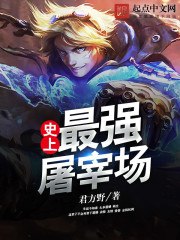 史上最强屠宰场 封面