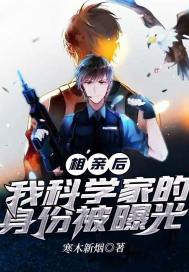 相亲后,我科学家的身份被曝光 封面