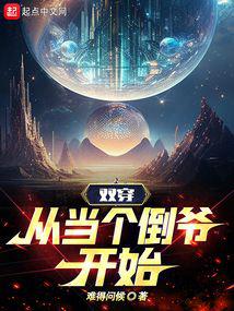 双穿，从当个倒爷开始 封面