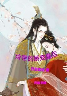 冷帝的娇宠皇后 封面