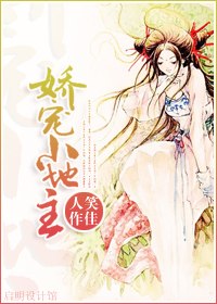 娇宠小地主 封面