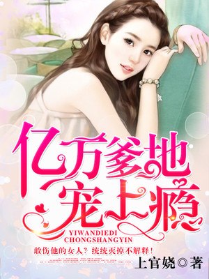 亿万爹地宠上瘾 封面