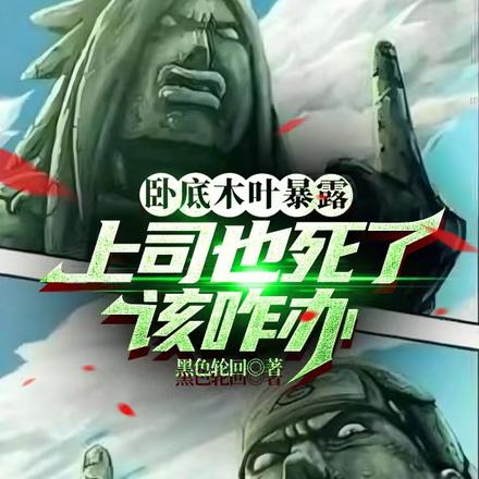 卧底木叶暴露,上司也死了该咋办 封面