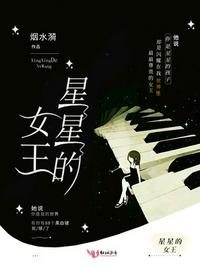 星星的女王 封面