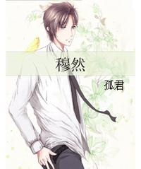 穆然(番外) 封面