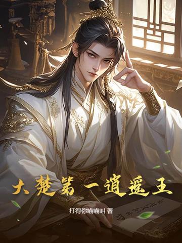 大楚第一逍遥王 封面