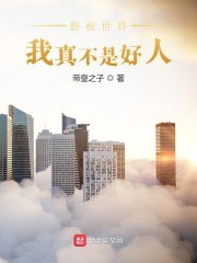 影视世界:我真不是好人 封面