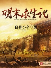 明末求生记 封面
