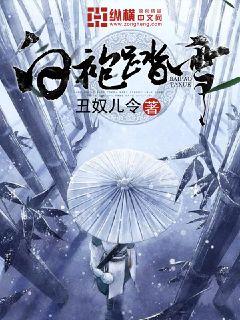 白袍踏雪 封面