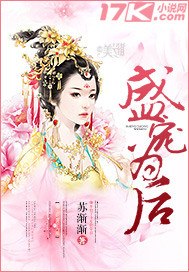 盛宠为后 封面