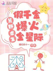 荒岛求生，假千金养虎崽萌哭星际 封面