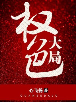 权色大局 封面