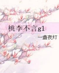 桃李不言gl 封面