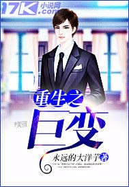 重生之巨变 封面