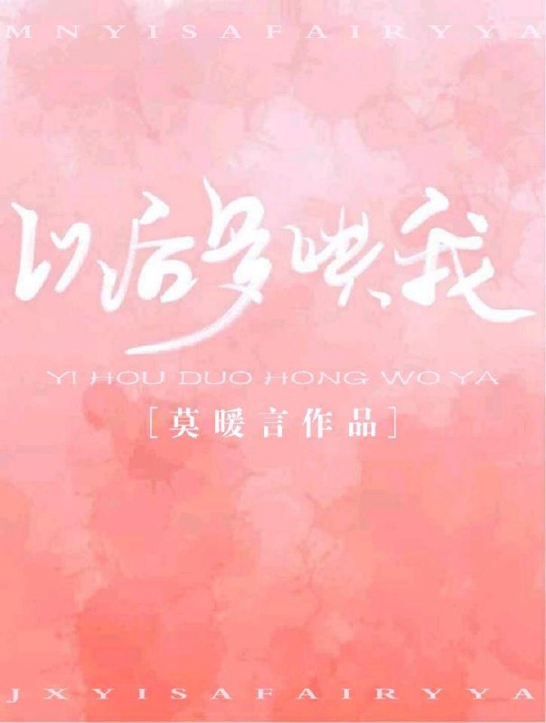 以后多哄我 封面