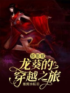 综影视龙葵的穿越之旅 封面