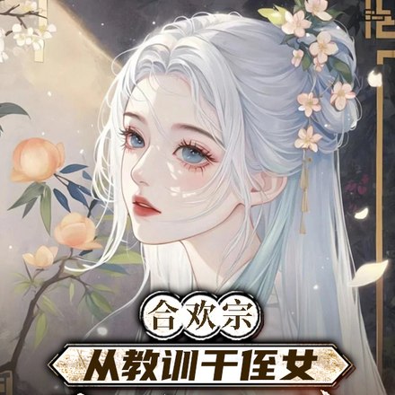 合欢宗,从教训干侄女开始长生 封面