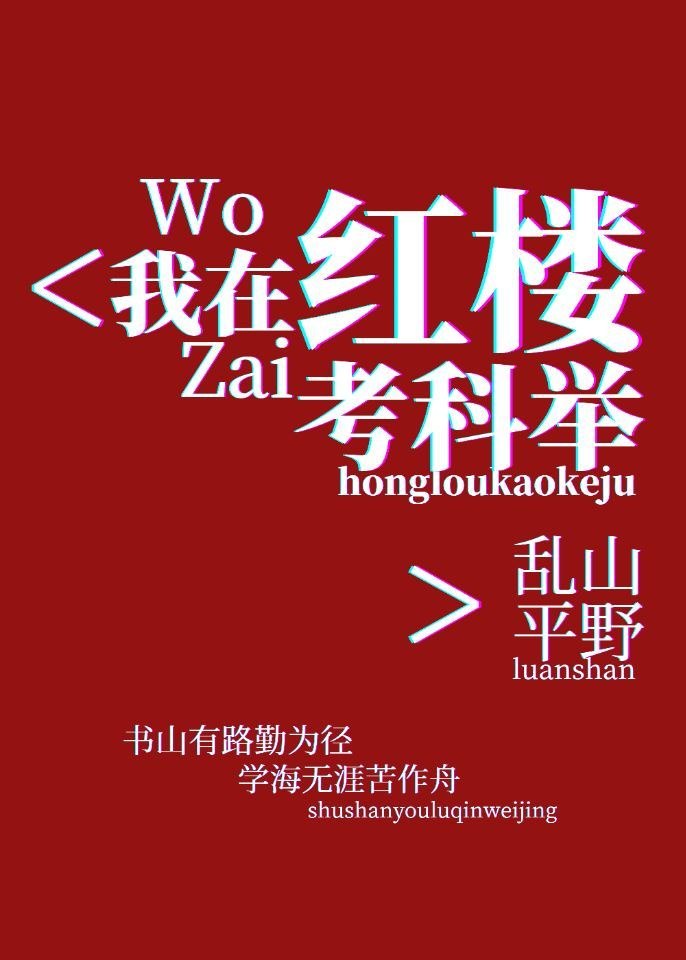 我在红楼考科举 封面