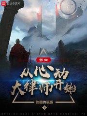 修仙:从心动大律师开始 封面