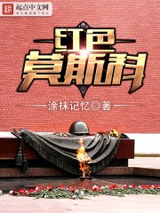 红色莫斯科 封面