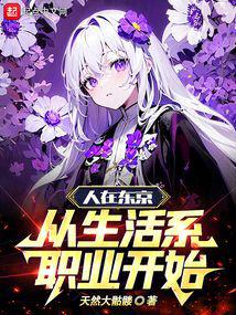 人在东京，从生活系职业开始 封面