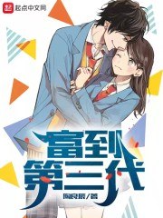 富到第三代 封面