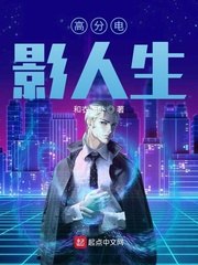 高分电影人生 封面